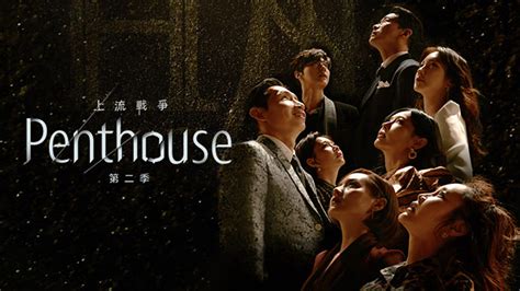 頂樓|Penthouse上流戰爭